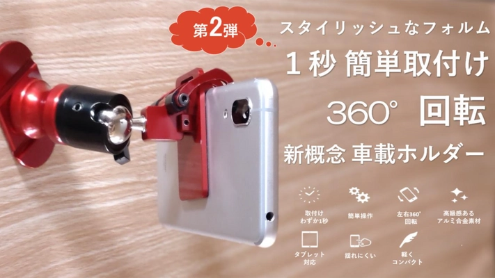 ドライブや渋滞時にも大活躍！片手1秒で取り付けOKな タブレット兼用スマホスタンド『ガリバースタンド2』を発売！　 ～Makuakeにて受付開始～