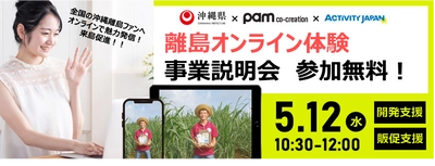 事業最終年度の今回をお見逃しなく！ オンライン体験の商品造成・販促サポート事業の参加者募集中！ 市場動向や造成ポイントも学べる「事業説明会」を5月12日に開催