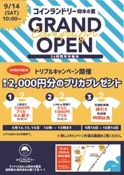 地域密着型コインランドリー 『サンケイどるふぃん仰木の里店』を 2019年9月14日にオープン！