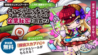 「寿司からパンツを作る!?」斬新な世界観を楽しむ無料のLINE謎解きゲーム。「資産性ミリオンアーサー」LINE公式アカウントにて、3/7(木)配信開始