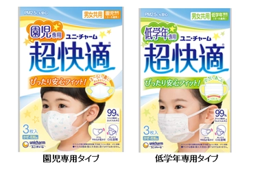 3～9歳頃までの小さな顔にぴったり安心フィット！！ 園児・低学年専用『超快適(R)マスク』 2018年8月28日より全国で新発売