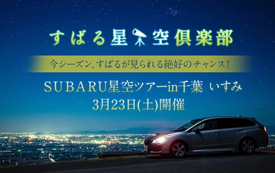 2019年3月23日（土）開催の 『ＳＵＢＡＲＵ星空ツアーin千葉 いすみ』に協力