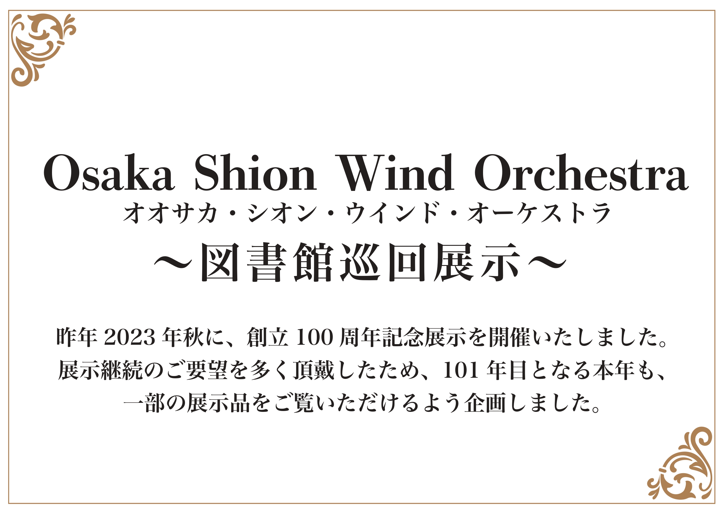 オオサカ・シオン・ウインド・オーケストラ「図書館巡回展示」、大阪市立東淀川図書館で開催！100年の歴史の一部をご覧ください！ | NEWSCAST