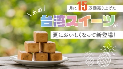 台湾直輸入！月15万個売り上げた台湾スイーツが 新たに「くるみパイナップルケーキ」として Makuakeで5月21日から期間限定発売！