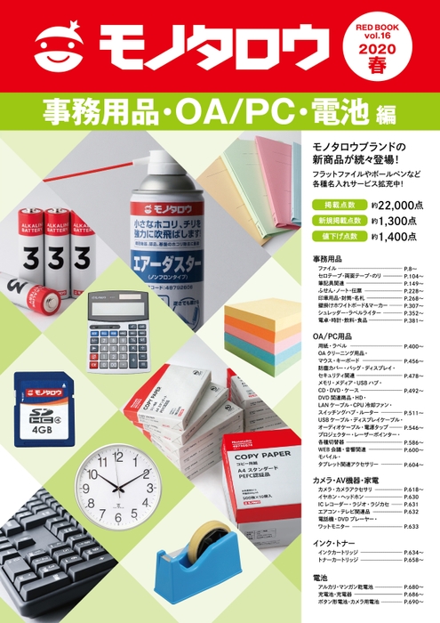 事務用品・OA/PC・電池編