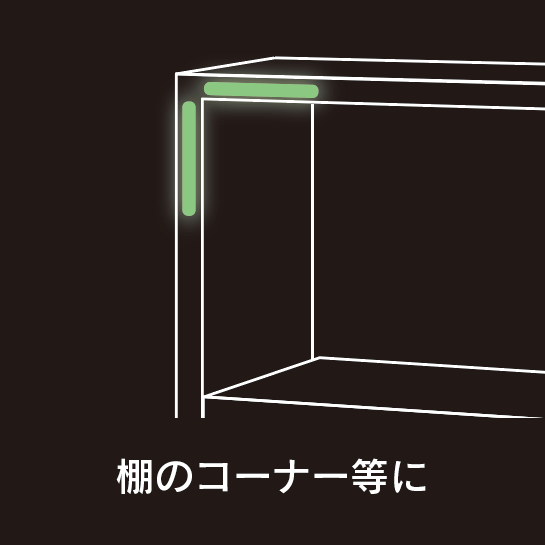イメージ:コーナー