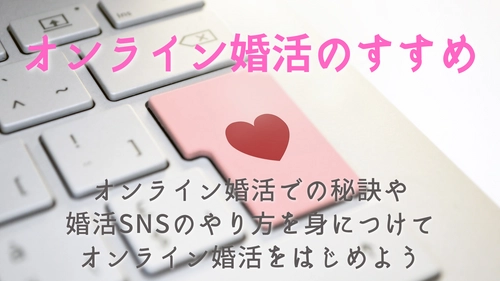 オンライン婚活での秘訣や、婚活SNSのやり方をお教えする 初心者向けイベント「オンライン婚活のすすめ」を開催します