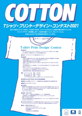 5月10日「コットンの日」特別企画 「Tシャツ・プリント・デザイン・コンテスト2021」開催　 “サステナブル(持続可能)なコットン”を テーマにした作品を募集！