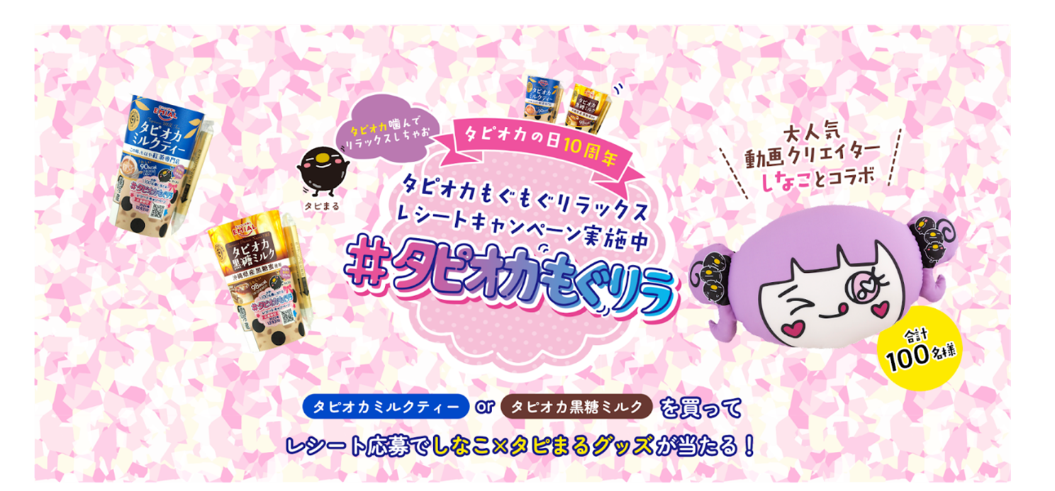 しなこ×タピまる「#タピオカもぐリラ レシートキャンペーン」