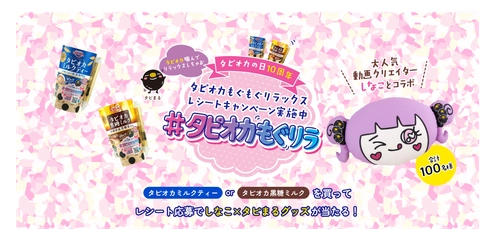 「しなこ×タピまる」限定グッズが当たる！ 「#タピオカもぐリラ レシートキャンペーン」を開催！