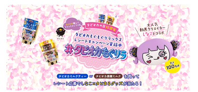 しなこ×タピまる「#タピオカもぐリラ レシートキャンペーン」