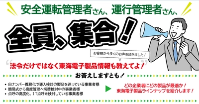 【東海電子 無料WEBセミナー】安全運転管理者さん、運行管理者さん、全員集合！どの企業者にどの製品が最適か、にお答えします！2月10日（木)