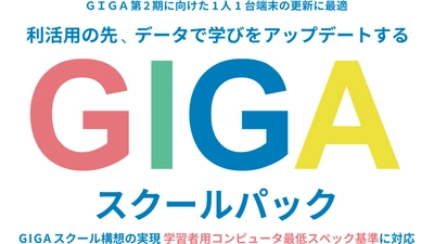 GIGAスクール構想 第2期をサポートする「活用の先、データで学びをアップデートするGIGAスクールパック」の提供について