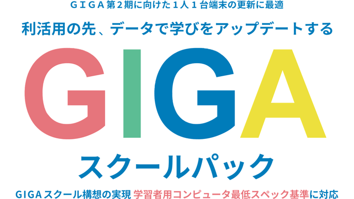 GIGAスクールパック