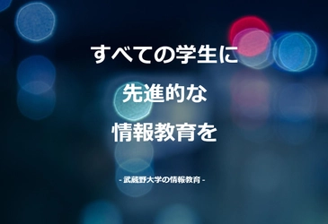 【武蔵野大学】先鋭的なオンライン授業・サポート体制が評価！ 情報処理学会SSS2020にてMUSIC論文が「優秀発表賞」を受賞