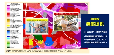 《日本唯一》全国町・字コード(JGDC 11桁コード)※対応 ジオデモグラフィックデータ「c-japan(R)(シー・ジャパン)」 　期間限定で無償提供開始