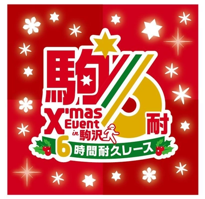 2018 クリスマスイベント in 駒沢・駒沢6時間耐久レース　 今年は12月16日(日)に開催！ 9月14日(金)よりランナーエントリー開始！！