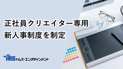 トムス・エンタテインメントは、 持続可能なアニメ制作体制の構築に向け、 正社員クリエイター専用の新人事制度を制定