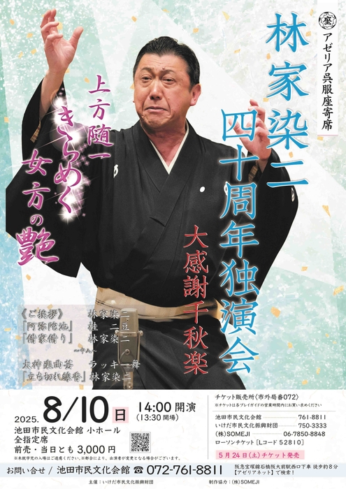 林家染二 四十周年落語会チラシ