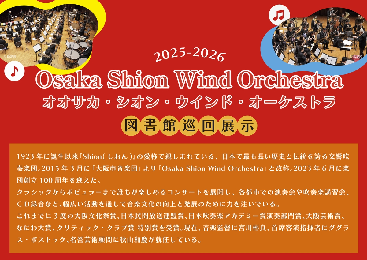 好評につき昨年に引き続き開催決定！「Osaka Shion Wind Orchestra 2025年度図書館巡回展示」、大阪市立鶴見図書館から展示スタート！
