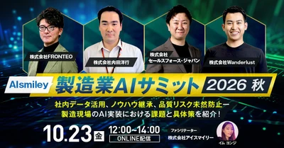 【10/23開催】製造業AIサミット2026秋 社内データ活用、ノウハウ継承、品質リスク未然防止ー 製造現場のAI実装における課題と具体策を紹介！