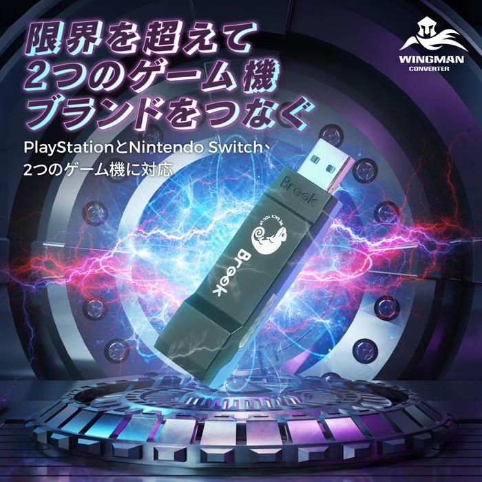 2つのゲーム機ブランドをつなぐ