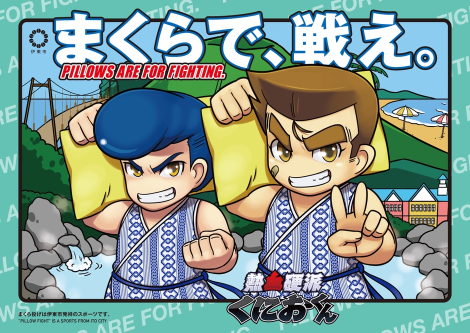 まくら投げ大会キービジュアル