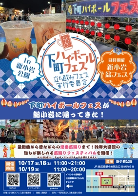 下町ハイボールフェスが新小岩に帰ってきた！ 2025年10月17日(金)～19日(日) 『下町ハイボールフェス2025 in 新小岩公園』
