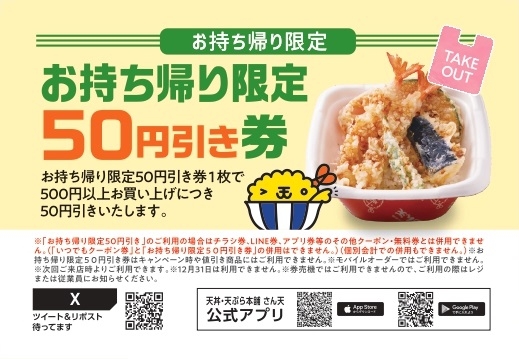 お持ち帰り限定50円引き券