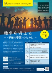 明治学院大学、白金キャンパスで2024年度公開講座 「みなと区民大学」を11月に開催