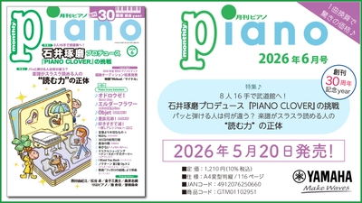『月刊ピアノ』創刊30周年記念イヤー！　特集は「石井琢磨プロデュース『PIANO CLOVER』の挑戦」&「“読む力”の正体」　「月刊ピアノ 2026年6月号」　2026年5月20日発売