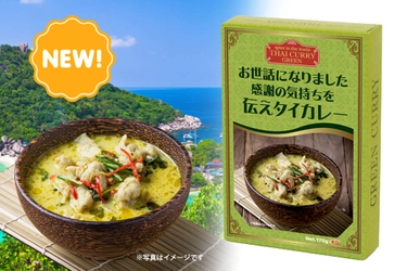 新商品「メッセージカレー タイグリーンカレー『お世話になりました 感謝の気持ちを伝えタイカレー』」【おうさまのおやつ】で6月21日から発売