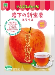 生姜なのに、まるでりんご！？ 甘くてフルーティーな生姜のデザートでぽかぽかに！ 『りんごみたいな岩下の新生姜』10/1より期間限定販売