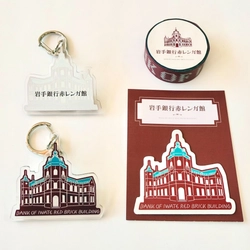 岩手銀行赤レンガ館オリジナルグッズを 株式会社ビームス クリエイティブと連携して制作