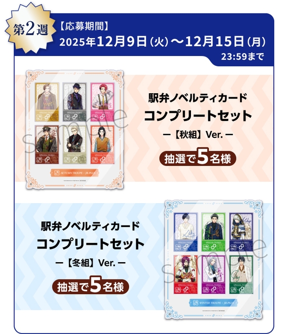 A3!オリジナルグッズコース(12月9日~12月15日)