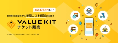 レジャー施設運営の年間運用コストを大幅削減する 「VALUE KITチケット販売」システムの提供を開始 チケット販売コストを2,475万円削減(※1)！