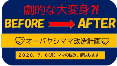 愛知県民必見！衣料品販売のオーバヤシが 「大変身！劇的なビフォーアフターママ改造計画」を実施　 ～オシャレを楽しんでもらいたいお客様に向けて、 1,300人の会員様の中から選出～