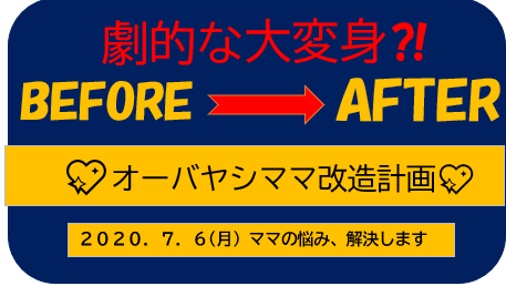 「大変身!劇的なビフォーアフターママ改造計画」