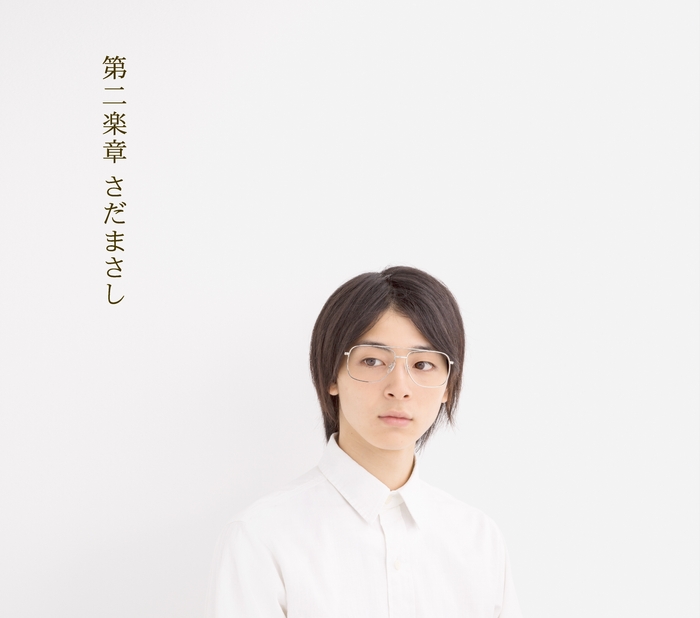 さだまさしCDアルバム「第二楽章」