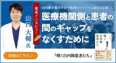 【幻冬舎】『嘆く白内障患者たち』著者・たまプラーザやまぐち眼科院長・山口 大輔氏のインタビュー公開！