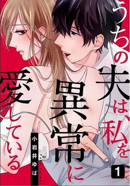 うちの夫は、私を異常に愛している(c)小岩井ゆば