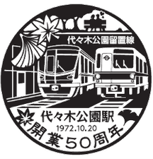 代々木公園駅 スタンプイメージ