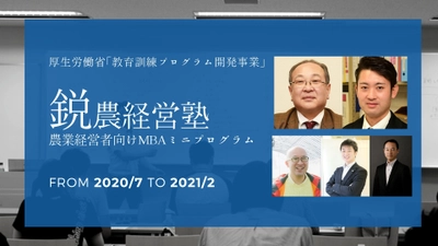 トップ農業者求ム！！農業経営者向けMBAミニプログラム「鋭農経営塾」が開講