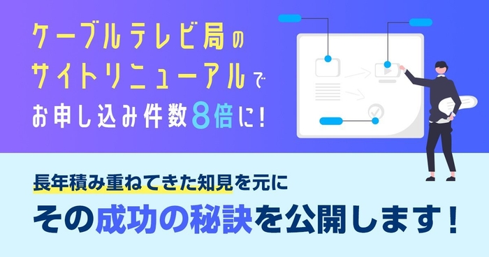 ケーブルテレビ局のサイトリニューアル 成功の秘訣を公開します