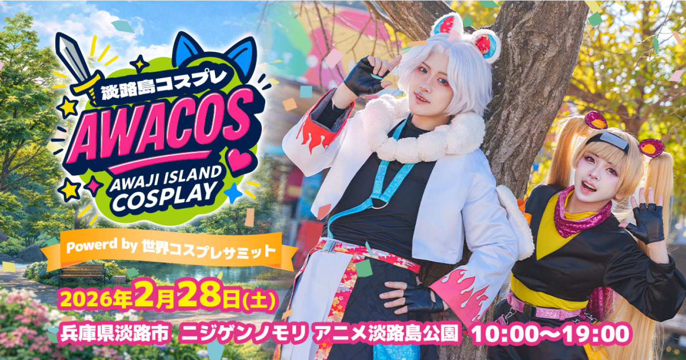 【追加開催決定】有名コスプレイヤーとの交流会を実施
『第2回 淡路島COSPLAY〜アワコス〜 Powered by 世界コスプレサミット』
2026年2月28日（土）開催