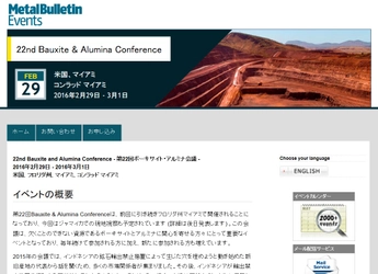 国際会議 「第22回ボーキサイト・アルミナ会議」（Metal Bulletin主催）の参加お申込み受付開始