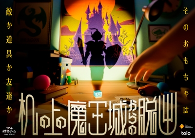 『机の上の魔王城からの脱出』メインビジュアル