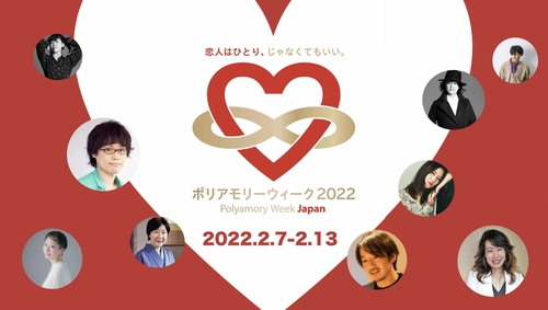 「恋人はひとり、じゃなくてもいい」が拡大中！ 大反響の「ポリアモリーウィーク・ジャパン 2022」の アーカイブ動画が配信決定