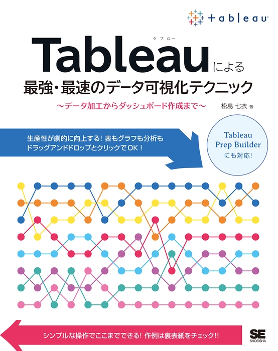 Tableauによる最強・最速のデータ可視化テクニック ~データ加工からダッシュボード作成まで~(翔泳社)
