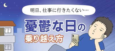 「仕事に行きたくないのは甘え？憂鬱な気分の乗り越え方」　 「転職info」にて、いけだいけみさんのマンガ付き記事を公開